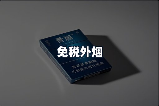 免税外烟